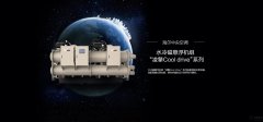 海爾水冷磁懸浮機組—＂凌擎Cool drive＂系列商用中央空調-介紹|參數|圖片